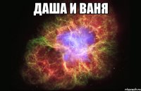 даша и ваня 