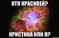 кто красивей? кристина или я?