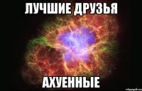 лучшие друзья ахуенные