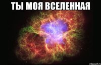 ты моя вселенная 