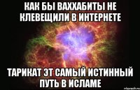 как бы ваххабиты не клевещили в интернете тарикат эт самый истинный путь в исламе