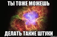 ты тоже можешь делать такие штуки