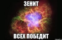 зенит всех победит