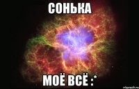 сонька моё всё :*