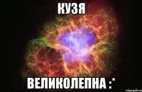 кузя великолепна :*