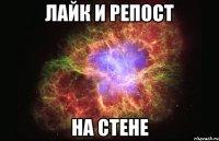 лайк и репост на стене