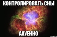 КОНТРОЛИРОВАТЬ СНЫ АХУЕННО