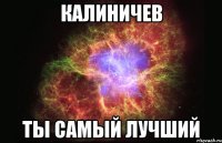 Калиничев Ты самый лучший