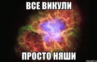 все викули просто няши