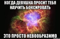 Когда девушка просит тебя научить боксировать это просто невообразимо