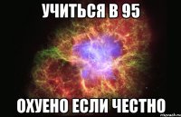 Учиться в 95 охуено если честно