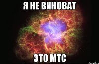 Я не виноват Это МТС