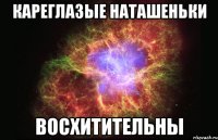 Кареглазые Наташеньки Восхитительны