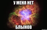 У МЕНЯ НЕТ БЛЫНОВ