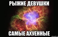 Рыжие девушки Самые ахуенные