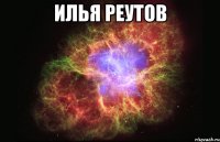 Илья Реутов 