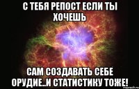 С тебя репост если ты хочешь сам создавать себе орудие..И статистику тоже!