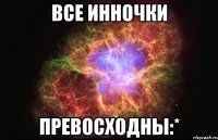 Все Инночки Превосходны:*