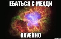 Ебаться с Мехди Охуенно