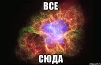 Все Сюда