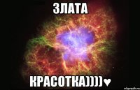 Злата красотка))))♥