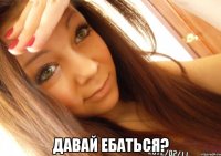  давай ебаться?