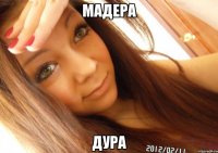 мадера дура