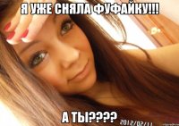 Я уже сняла Фуфайку!!! А ТЫ????