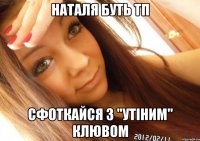 Наталя буть ТП Сфоткайся з "УТІНИМ" клювом