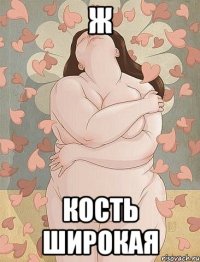 Ж Кость широкая