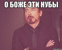 о боже эти нубы 