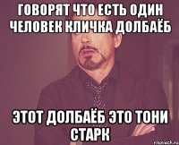 говорят что есть один человек кличка долбаёб этот долбаёб это тони старк