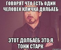 говорят что есть один человек кличка долбаёб этот долбаёб это я тони старк