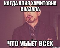 когда алия хамитовна сказала что убьёт всех