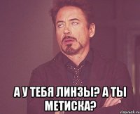  а у тебя линзы? а ты метиска?