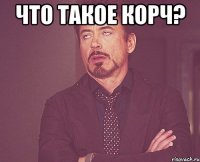 что такое корч? 