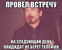 провёл встречу на следующий день кандидат не берет телефон