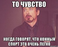 то чувство когда говорят, что конный спорт это очень легко