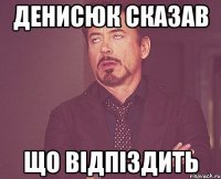 денисюк сказав що відпіздить