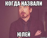 когда назвали юлей