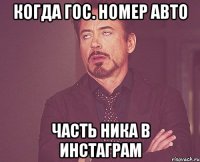 когда гос. номер авто часть ника в инстаграм