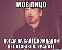 мое лицо когда на сайте компании нет отзывов о работе