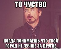 то чуство когда понимаешь что твой город не лучше за другие