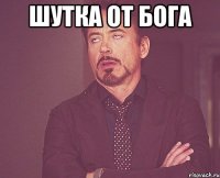 шутка от бога 