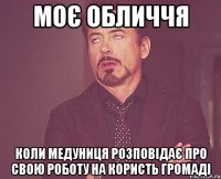 моє обличчя коли медуниця розповідає про свою роботу на користь громаді