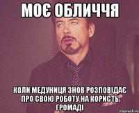 моє обличчя коли медуниця знов розповідає про свою роботу на користь громаді