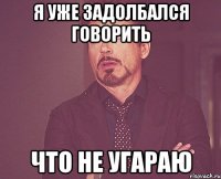 я уже задолбался говорить что не угараю