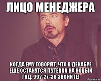 лицо менеджера когда ему говорят, что в декабре еще останутся путевки на новый год. 992-27-38 звоните!