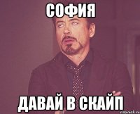 софия давай в скайп