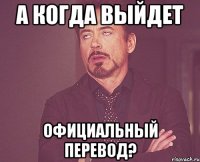 а когда выйдет официальный перевод?